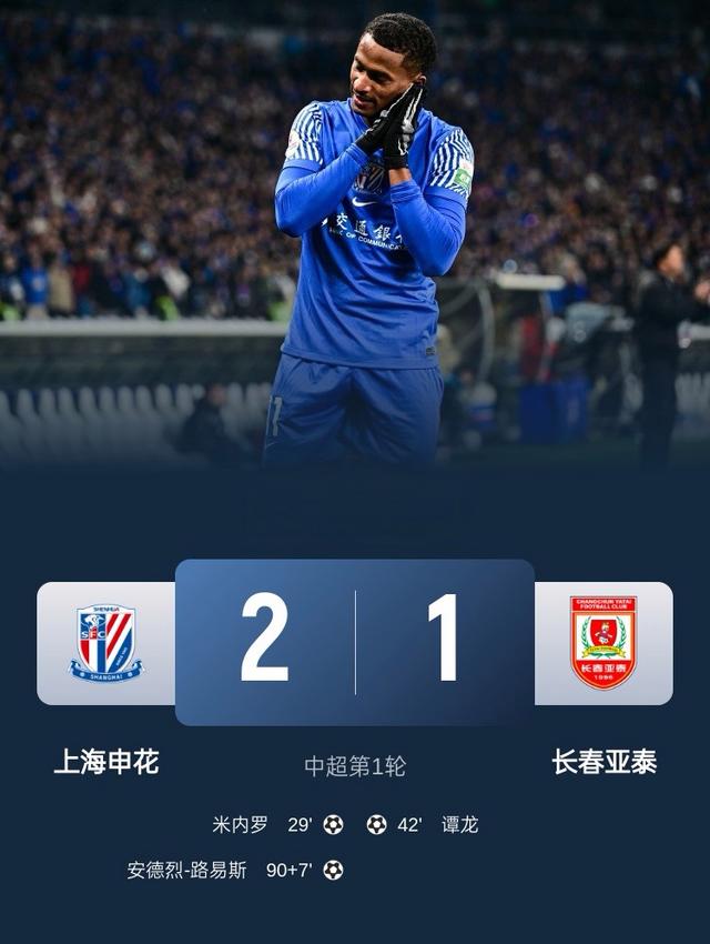 申花客场遭遇泰达绝杀，积分停滞