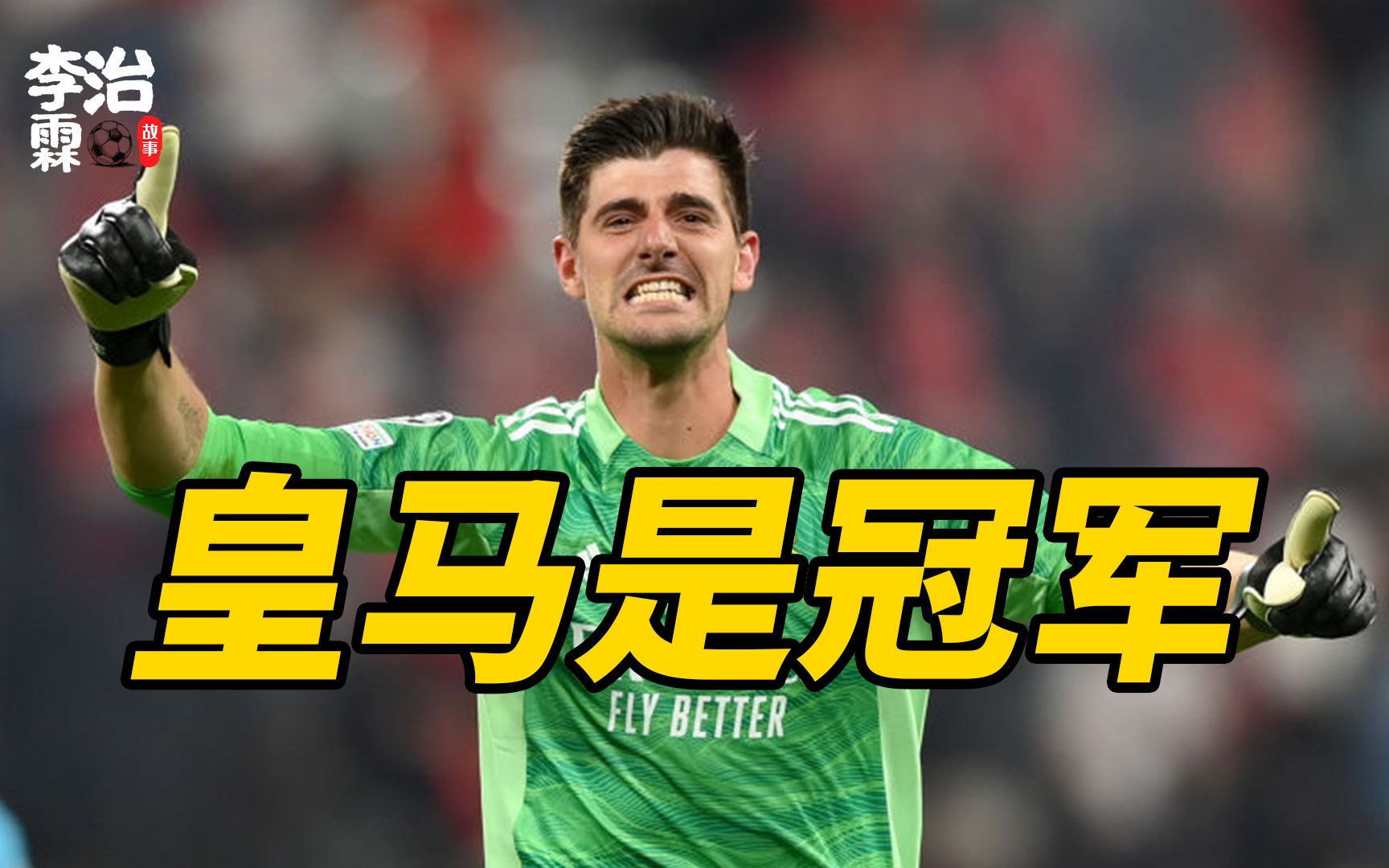 皇马主教练表扬库尔图瓦欧冠前景光明的简单介绍