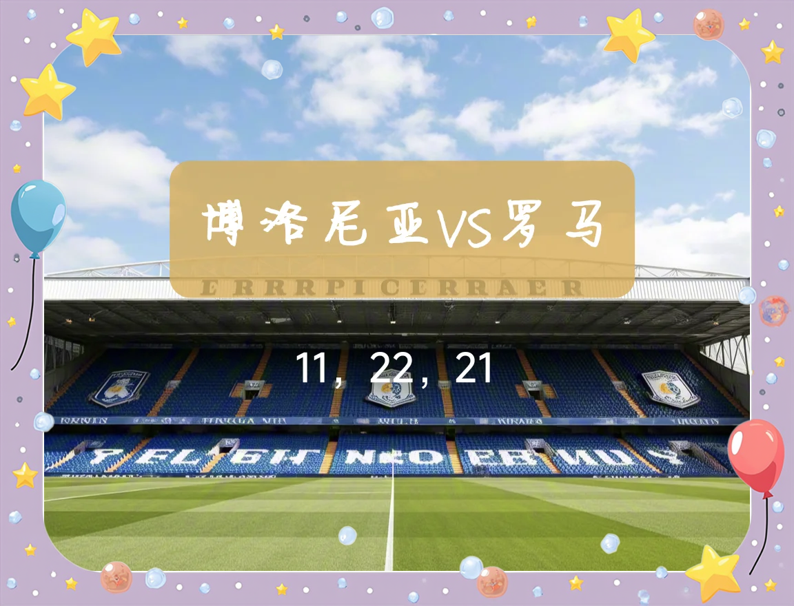 关于罗马主场迎战博洛尼亚，势必全取三分的信息
