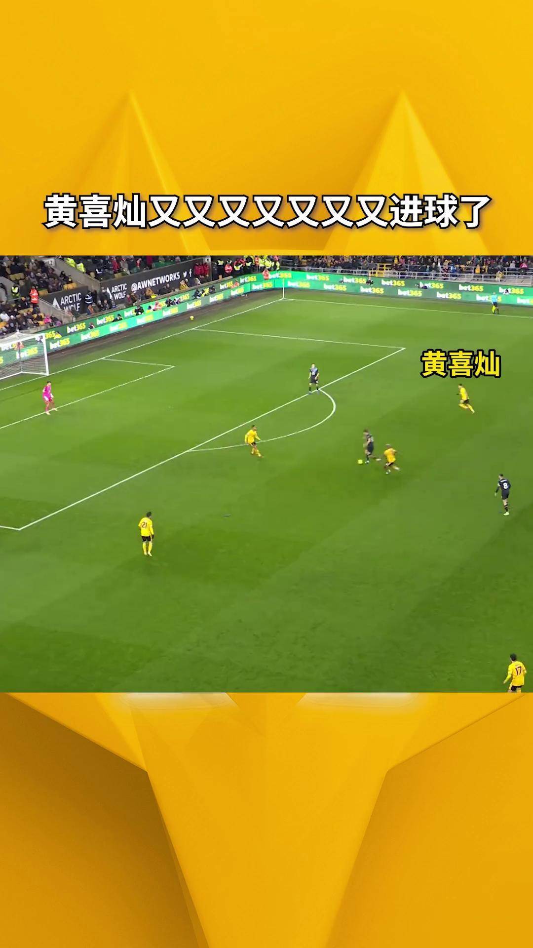 狼队战平伯恩利，难解难分局势