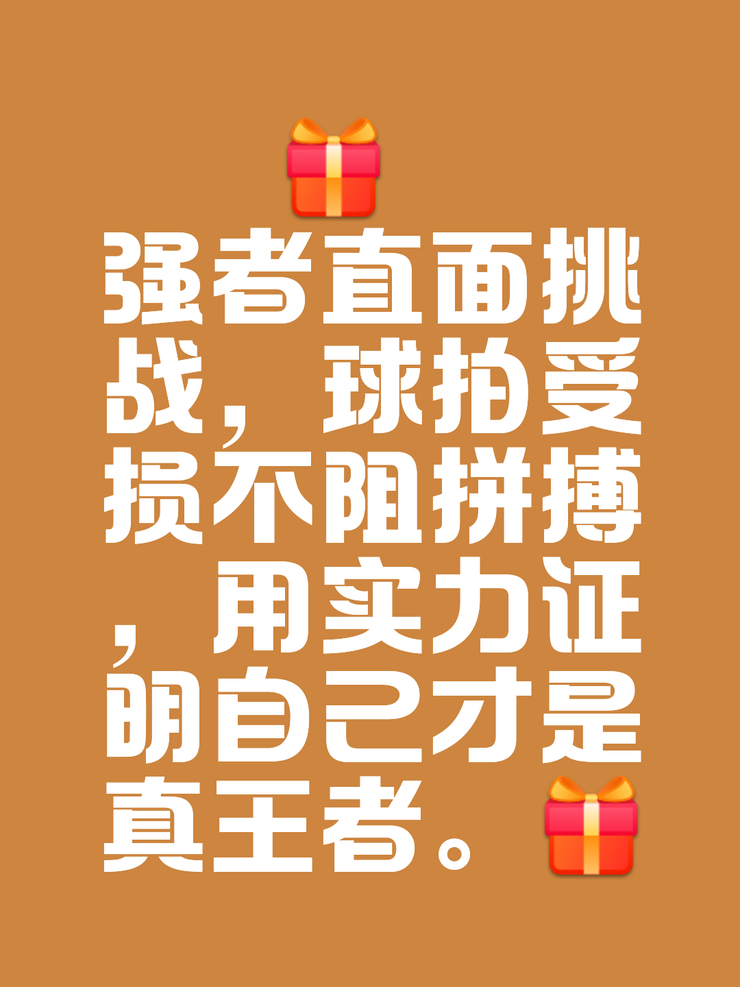 强者之战，胜者继往开来战胜对手的简单介绍