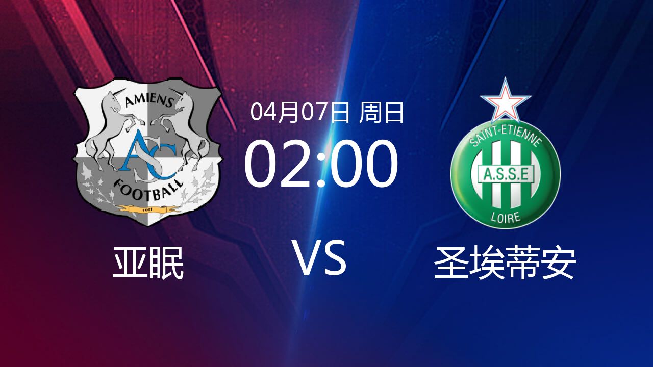 开云APP-亚眠客场不敌对手，法甲排名下滑