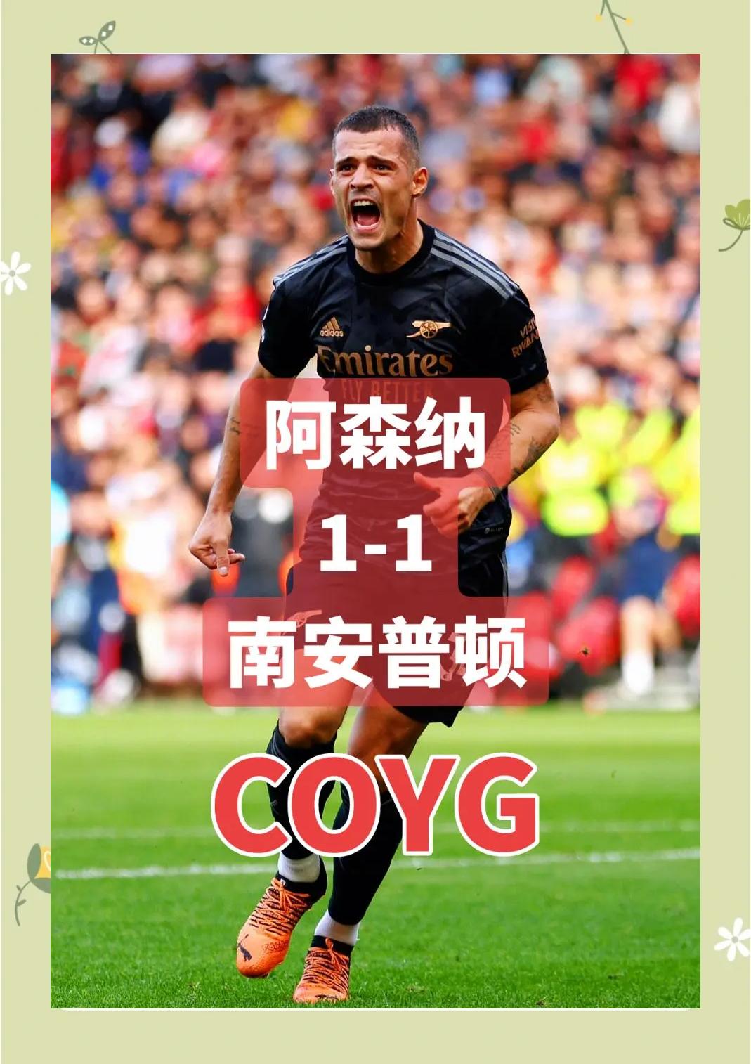 开云体育官网-阿森纳主场战平布莱顿，保持不败势头